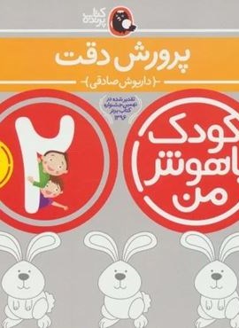 کودک باهوش من 4 (پرورش دقت:2 سالگی)(کتاب پرنده) کودک باهوش من 4 (پرورش دقت:2 سالگی)(کتاب پرنده)