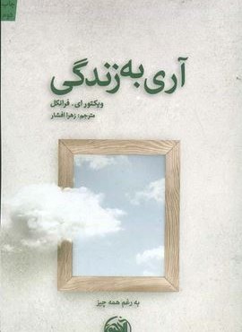 آری به زندگی (کتابستان معرفت)