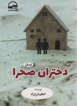 دختران صحرا (آوای مهدیس)