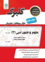 گلبرگ علوم و فنون ادبی دوازدهم (گل واژه) 1402