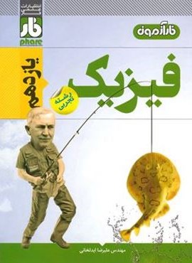آزمون فیزیک یازدهم تجربی (نشر فار)