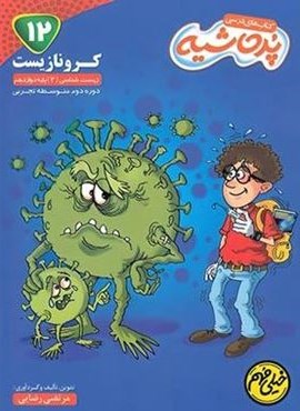کرونا زیست شناسی دوازدهم پرحاشیه (کامل طلایی)