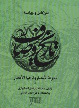 متن کامل و ویراسته تاریخ وصاف (تجزیه الامصار و تزجیه الاعصار)(2جلدی)(نشر علم)
