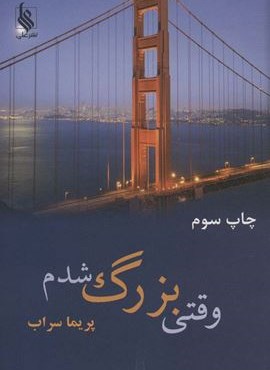 وقتی بزرگ شدم (نشر علی)