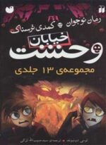 مجموعه خیابان وحشت (13جلدی،باقاب)(ذکر)