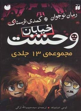 مجموعه خیابان وحشت (13جلدی،باقاب)(ذکر)