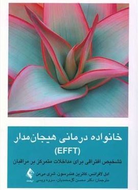 خانوادهدرمانی هیجانمدار (EFFT)(ارجمند) خانوادهدرمانی هیجانمدار (EFFT)(ارجمند)