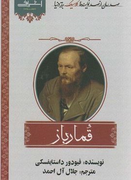 قمارباز (اشراقی)