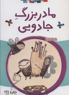 مادربزرگ جادویی (رمان کودک)(پیدایش)
