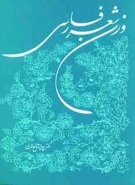 وزن شعر فارسی (توس)