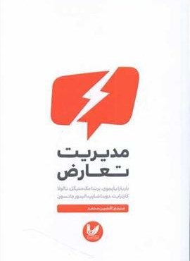 مدیریت تعارض (اندیشه احسان)