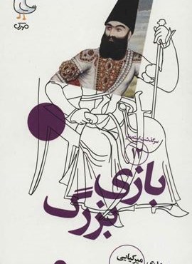 بازی بزرگ (سرگذشت استعمار12)(سوره مهر)