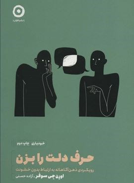 حرف دلت را بزن (رویکردی ذهن آگاهانه به ارتباط بدون خشونت)(نشر مون)