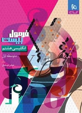 فرمول بیست انگلیسی هشتم (گاج) 1404