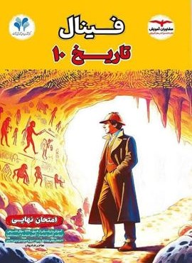 فینال تاریخ دهم (مشاوران آموزش) 1404 فینال تاریخ دهم (مشاوران آموزش) 1404