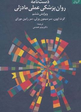 دست نامه روان پزشکی عملی مادزلی (دانژه)