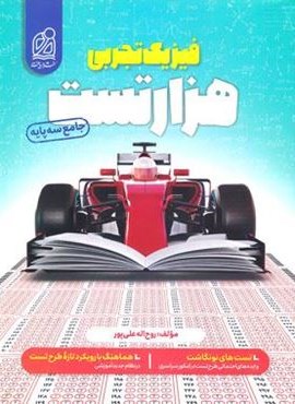 هزار تست فیزیک تجربی جامع (نشر دریافت) 1403 هزار تست فیزیک تجربی جامع (نشر دریافت) 1403