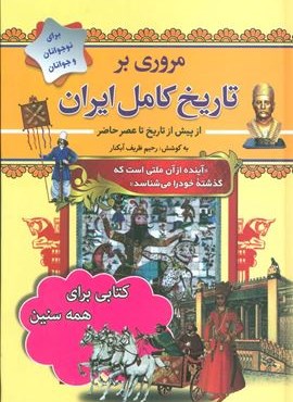 مروری بر تاریخ کامل ایران (از پیش از تاریخ تا عصر حاضر)(سما)