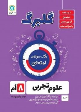 گلبرگ علوم هشتم (گل واژه) 1402