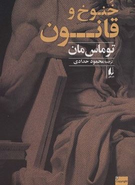 خنوخ و قانون (افق)