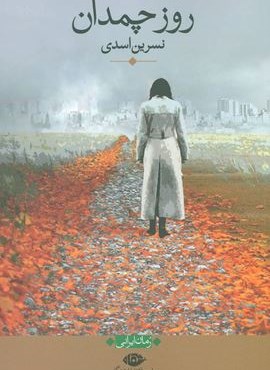 روز چمدان (نگاه)