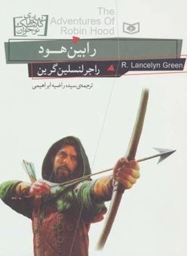 رابین هود (قدیانی) رابین هود (قدیانی)