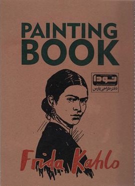 دفتر طراحی پارس A4 (Frida Kahlo:فریدا کالو)(کد 561)(سیمی)(نودا)