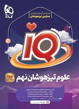 علوم نهم سری IQ (گاج) 1404