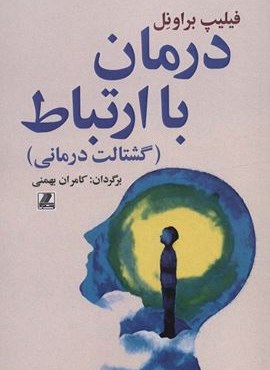 درمان با ارتباط (گشتالت درمانی)(بهزاد) درمان با ارتباط (گشتالت درمانی)(بهزاد)
