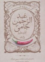 گزیده طنز عبدالرحمن جامی:آثار منظوم (طنزآوران ایران:صفاریه تا قاجاریه)(نیستان)