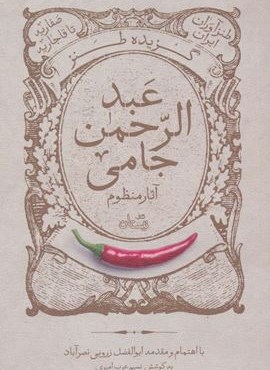 گزیده طنز عبدالرحمن جامی:آثار منظوم (طنزآوران ایران:صفاریه تا قاجاریه)(نیستان)