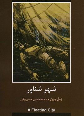 شهر شناور (ادبیات داستانی جهان برای نوجوانان)(باهم)