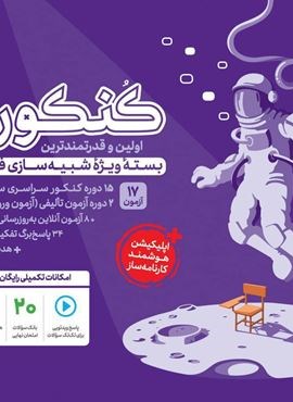 کنکوریوم رشته انسانی جلد اول (مهروماه) 1403 کنکوریوم رشته انسانی جلد اول (مهروماه) 1403