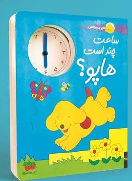 ساعت چند است هاپو؟ (هاپو و دوستانش)(افق) ساعت چند است هاپو؟ (هاپو و دوستانش)(افق)