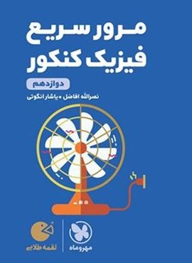 مرور سریع فیزیک دوازدهم لقمه طلایی (مهروماه) 1404
