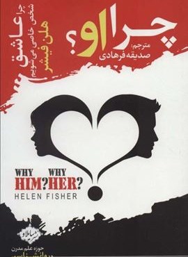 چرا او؟ (چرا عاشق شخص خاصی می شویم)(سایلاو) چرا او؟ (چرا عاشق شخص خاصی می شویم)(سایلاو)