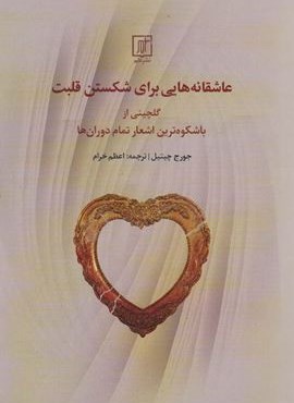 عاشقانه هایی برای شکستن قلب (نشر علم)