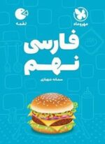 فارسی نهم لقمه (مهروماه) 1404