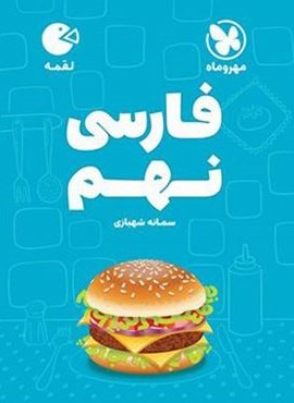 فارسی نهم لقمه (مهروماه) 1404