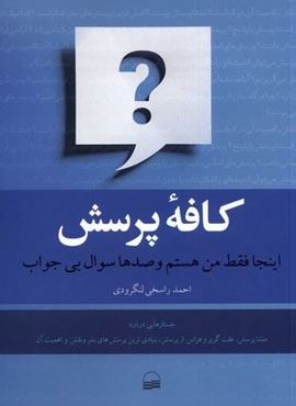 کافه پرسش (کویر) کافه پرسش (کویر)