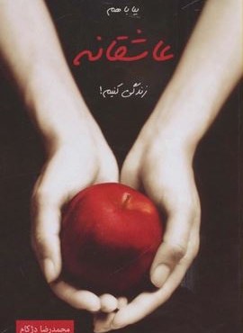 بیا با هم عاشقانه زندگی کنیم! (دنیس)