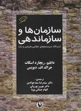 سازمان ها و سازماندهی (مروارید)