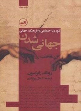 جهانی شدن تئوری های اجتماعی و فرهنگ جهانی (ثالث) جهانی شدن تئوری های اجتماعی و فرهنگ جهانی (ثالث)