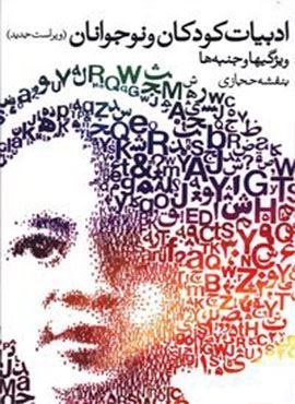 ادبیات کودکان و نوجوانان (روشنگران)