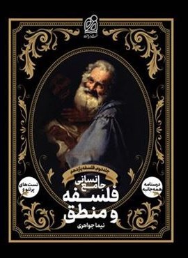 فلسفه و منطق جامع انسانی (جلد دوم – فلسفه یازدهم)(نشر دریافت) 1404