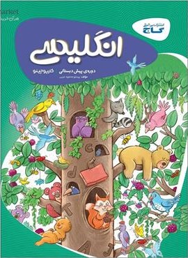 انگلیسی دوره پیش دبستانی  سری کارپوچینو (گاج) 1403