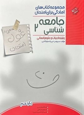 غول امتحان جامعه شناسی یازدهم (مبتکران) 1403 غول امتحان جامعه شناسی یازدهم (مبتکران) 1403