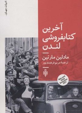 آخرین کتابفروشی لندن (جمهوری)