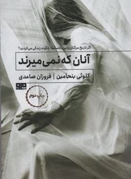 آنان که نمی میرند (نشر مرو)