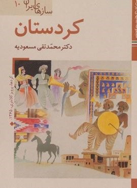 کتابهای ایران ما48،سازهای ایران10 (کردستان)(گلاسه)(زرین و سیمین) کتابهای ایران ما48،سازهای ایران10 (کردستان)(گلاسه)(زرین و سیمین)